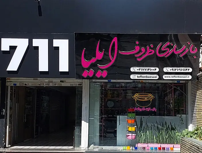ادرس بازسازی ظروف ایلیا نارمک